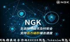 如何选择最适合你的ERC20钱包：Tokenim钱包详解