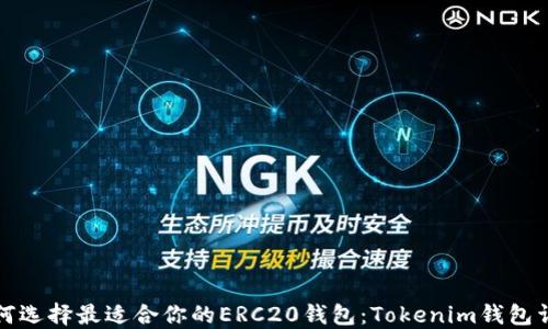 
如何选择最适合你的ERC20钱包：Tokenim钱包详解