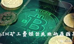 理解TokenIM矿工费预估失败的原因及解决方案