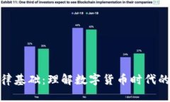 加密货币法律基础：理解数字货币时代的法规与