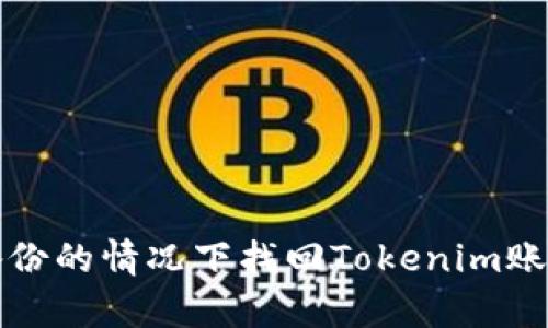 如何在没有备份的情况下找回Tokenim账户的访问权限