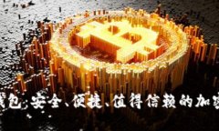 Tokenim数字钱包：安全、便捷、值得信赖的加密资