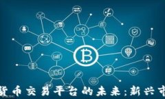 探索柬埔寨加密货币交易平台的未来：新兴市场