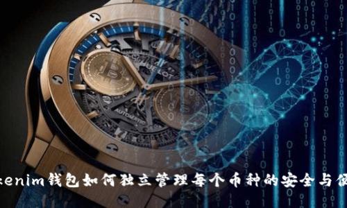 Tokenim钱包如何独立管理每个币种的安全与便捷