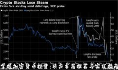 掌握加密货币投资：顶尖书籍推荐与实践指南