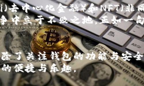 ``深入探讨Tokenim钱包的安全性及使用体验/``  
`guanjianci`Tokenim钱包, 加密货币, 钱包安全, 用户体验/`guanjianci`  

引言  
在数字货币的浪潮中，钱包的选择变得尤为重要。Tokenim钱包作为新兴的加密钱管理工具，吸引了许多用户的关注。本文将深入探讨Tokenim钱包的安全性、使用体验，以及其在市场上的表现，帮助读者在选择数字钱包时做出明智的决定。  

Tokenim钱包的背景  
Tokenim钱包成立于数字货币市场发展的初期，旨在为用户提供安全、便捷的加密货币管理服务。它支持多种主流币种，同时结合了现代化的安全技术，以应对日益严峻的网络安全形势。正如中国古话所说，“打铁还需自身硬”，Tokenim钱包意识到只有强大的安全机制才能获得用户的信任。  

安全性分析  
安全性是评估任何数字钱包的首要因素。Tokenim钱包采用了多层加密技术，包括数据加密和传输加密，确保用户的资金和敏感信息不会被泄露。此外，Tokenim还使用了冷钱包存储技术，将大部分用户资金存放在与互联网隔离的设备中，大大降低了被黑客攻击的风险。  
在中国，有一句谚语叫做“千防万防，家贼难防”，这充分说明了保持高度警惕的重要性。尽管Tokenim在技术上做得很好，但用户自身的安全意识也同样重要。用户应该定期更改密码，开启双重身份验证，并时刻关注自己的账户活动。  

用户体验  
用户体验的好坏直接影响到钱包的使用频率。Tokenim钱包的界面设计现代、简洁，操作流程直观。用户能够轻松完成转账、收款及查看资产等操作。正如一句老话所说：“简单的事情做复杂，复杂的事情做简单。”Tokenim钱包努力将复杂的加密货币管理变得简单易懂，降低了用户上手的门槛。  
此外，Tokenim提供了完善的客户服务，用户在使用过程中遇到任何问题，都可以通过客服渠道得到及时的解答。这种贴心的服务，让很多用户感受到Tokenim的用心，提升了他们的整体满意度。

社区反响与市场评价  
在用户群体中，Tokenim钱包获得了相对积极的反馈。许多用户在社交平台上分享了他们使用Tokenim钱包的经验，尤其是在安全性和操作便捷性方面。社区的热议使其在竞争激烈的市场中脱颖而出，正如那句古话“众志成城”，用户的信赖也为Tokenim钱包的品牌形象打下了基础。  

未来的展望  
随着区块链技术的迅速发展，Tokenim钱包不断提升自身技术和服务，以适应市场的变化。未来，Tokenim已计划推出更多功能，如支持DeFi（去中心化金融）和NFT（非同质化代币）等新兴领域，以满足不同用户的需求。  
总的来说，Tokenim钱包在安全、用户体验和市场反响方面都有着不俗的表现。但市场瞬息万变，只有不断更新、不断进步，才能在激烈的竞争中立于不败之地。正如一句民间俗语所说：“不进则退”，在这个快速发展的时代，每一个数字钱包都必须努力跟上潮流，才能保持自身的竞争力。  

总结  
Tokenim钱包凭借其优秀的安全机制和用户友好的操作界面，已经在加密货币钱包市场中占据了一席之地。然而，用户在选择数字钱包时，除了关注钱包的功能与安全性，更要结合自身的需求和使用习惯，作出合适的选择。“一日之计在于晨”，选择一个好的钱包，将为你的数字货币之旅打下良好的基础。  
总而言之，Tokenim钱包以其优秀的设计和坚实的安全性，正在咏叹着未来的可能性。希望广大用户能在安全的环境中，享受数字货币带来的便捷与乐趣。  
