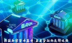 韩国加密货币基币：未来金融的先锋之路
