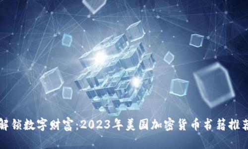 解锁数字财富：2023年美国加密货币书籍推荐