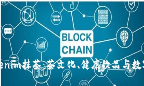 深入探索Tokenim抹茶：茶文化、健康饮品与数字资产的结合