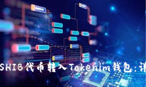 如何将SHIB代币转入Tokenim钱包：详尽教程