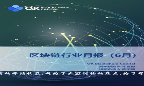 在这个瞬息万变的金融市场中，加密货币已经成为了许多投资者争相追逐的对象。然而，面对不同的加密货币和市场波动，究竟哪个加密货币能够带来最高的平均收益，成为了大家讨论的焦点。为了帮助投资者更好地理解这一话题，本文将围绕“加密货币平均收益”这一主题展开详细介绍，帮助您在这个前景广阔却又充满挑战的市场中做出明智的决策。

加密货币的平均收益与投资策略：如何在数字黄金中获取丰厚回报