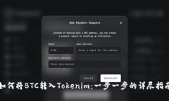 如何将BTC转入Tokenim：一步一步的详尽指南