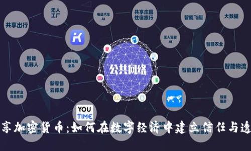 共享加密货币：如何在数字经济中建立信任与透明