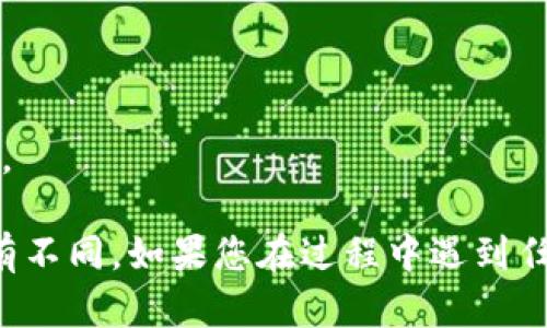 要在 TokenIM 中切换用户，您可以按照以下步骤操作：

1. **注销当前用户**：
   - 打开 TokenIM 应用，找到设置或账户管理选项。
   - 选择“退出”或“注销”按钮，确认注销当前用户。

2. **登录新用户**：
   - 在应用的首页或登录页面，输入新用户的账户信息（如用户名和密码）。
   - 点击“登录”进入新账户。

3. **使用不同设备切换**：
   - 如果您有多个设备，可以在不同的设备上分别登录不同的用户账户。

请注意，不同版本的 TokenIM 可能会有所不同，因此具体步骤可能会略有不同。如果您在过程中遇到任何问题，建议参考 TokenIM 的官方网站或帮助文档，获取更准确的信息。