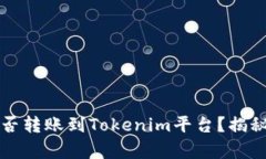 瑞波币能否转账到Tokenim平台？揭秘背后真相