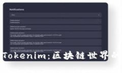 从星际云库到Tokenim：区块链世界的数字转型之路