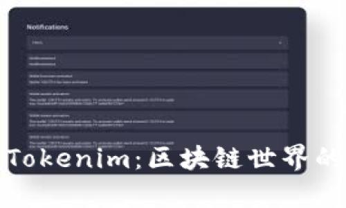 从星际云库到Tokenim：区块链世界的数字转型之路