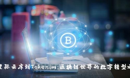 从星际云库到Tokenim：区块链世界的数字转型之路