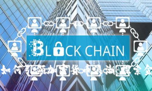 大通银行如何引领加密货币浪潮：探索金融的未来