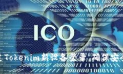 如何通过Tokenim新设备登录，确保安全与便捷