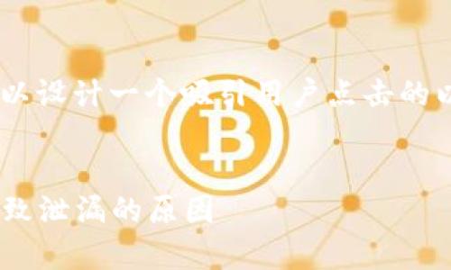 对于“tokenim密钥怎么泄漏”这一主题，可以设计一个吸引用户点击的以及相关的关键词。以下是符合要求的内容：


揭秘：如何防止Tokenim密钥泄漏及常见导致泄漏的原因