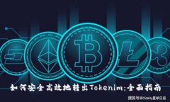 如何安全高效地转出Tokenim：全面指南