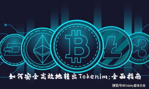 如何安全高效地转出Tokenim：全面指南