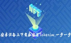 如何在安卓设备上下载和安装Tokenim：一步一步的