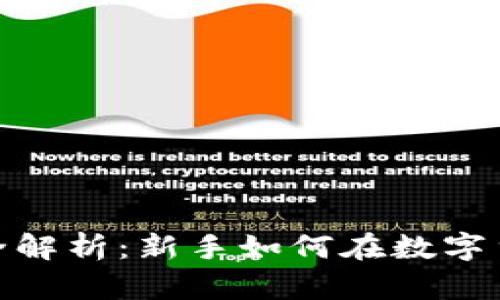 加密货币投资全解析：新手如何在数字货币世界中畅游