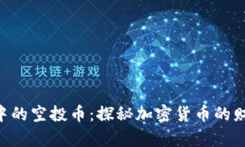 Tokenim中的空投币：探秘加密货币的财富新机遇