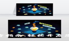 TokenIM导入官方指南：轻松开启您的数字资产之旅