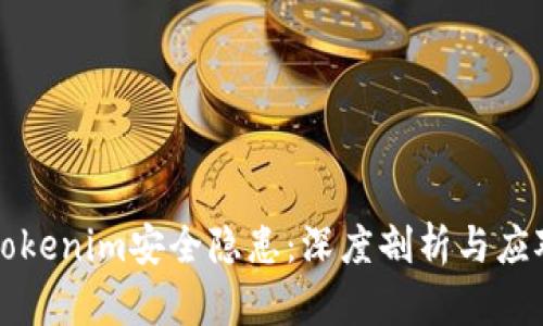 揭示Tokenim安全隐患：深度剖析与应对之策
