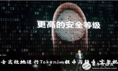如何安全高效地进行Tokenim提币与转币：完整视频