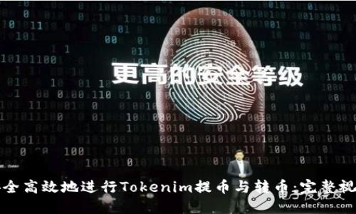 如何安全高效地进行Tokenim提币与转币：完整视频指南