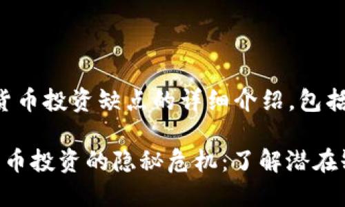以下是关于加密货币投资缺点的详细介绍，包括相关的部分内容。

### 1. 加密货币投资的隐秘危机：了解潜在缺陷