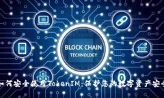 如何安全使用TokenIM：保护您的数字资产安全