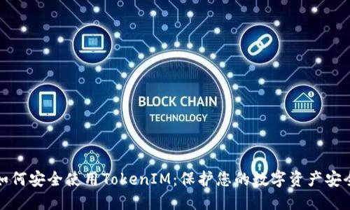 如何安全使用TokenIM：保护您的数字资产安全