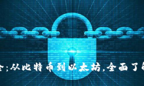 数字加密货币大全：从比特币到以太坊，全面了解虚拟货币的世界