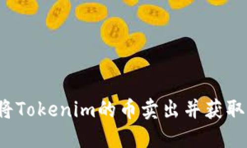 如何将Tokenim的币卖出并获取收益？