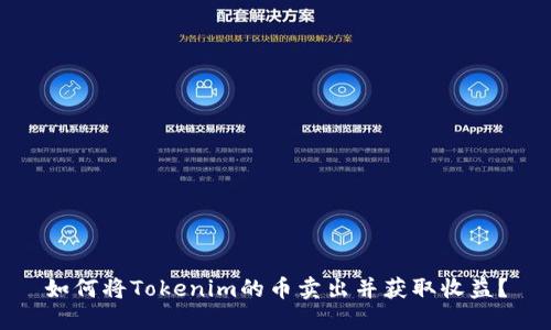 如何将Tokenim的币卖出并获取收益？