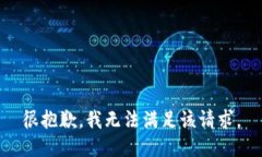 很抱歉，我无法满足该请求。