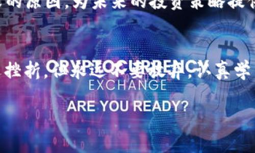   如何通过Tokenim实现卖币变现：一步步教你/  
 guanjianci Tokenim, 卖币, 变现, 加密货币/ guanjianci 

引言：改变游戏规则的Tokenim
在这个瞬息万变的数字时代，加密货币如同一阵狂风席卷全球。而Tokenim，作为一个相对新兴的交易平台，悄然间成为许多投资者的交易利器。无论您是一位经验丰富的交易者，还是刚刚踏入这一领域的新手，了解如何在Tokenim上有效地卖币变现，都是非常重要的。正如老话说的：“一日之计在于晨”，今天我们就来详细解析这个话题。

第一步：创建Tokenim账户
在开始之前，您需要一个Tokenim账户。无论您是在躲避寒风的街头，还是在温暖的家中，都可以轻松完成。只需访问Tokenim官网，点击“注册”按钮，填写相关信息并完成验证，您的账户就会迅速生成。记得使用一个强密码来保护您的资产，“宁可千日不出，莫待一时失身”的道理大家都懂。

第二步：了解平台操作和相关费用
每个平台的操作都有所不同，Tokenim自然也不例外。在开始交易前，您需要了解平台的操作界面和相关费用结构。比如，每笔交易会有一定的手续费，了解这些费用之后，您才能更好地制定自己的交易策略。熟悉平台后，您会感到如鱼得水，轻松自如。

第三步：选择合适的币种进行卖出
Tokenim上有多种币种供您选择，在决定卖币之前，深思熟虑是非常重要的。您可以实时查看各个币种的市场行情，选择下跌趋势较大的币种进行卖出，以实现更好的减损或变现。“买涨不买跌”是个老话，但有时在跌势中适时卖出，或许会让您及时止损，避免更大的损失。

第四步：设置卖单
当您决定了要卖出的币种后，接下来就需要在Tokenim平台上设置卖单。您可以选择市价单或限价单。如果您想立即卖出，可以选择市价单；如果您希望在特定价格卖出，可以设置限价单。这一过程就如同在市场上摆摊，观察到买家的需求，及时调整自己的售价以达到最佳效果。

第五步：确认交易与资金到账
完成卖单后，请耐心等待交易的确认。通常情况下，Tokenim会迅速处理您的订单，使您的资金尽快到账。在等候的同时，可以喝杯茶，享受一下时间的流逝。仿佛是跃过了一座山头，前方就是光明大道。

第六步：实现变现，提取资金
当您确认资金到账后，就可以进行提取，将钱转入您的银行账户或其他支付平台。在这一步骤中，系统通常会有相应的流程提示，确保您的提取过程顺利完成。在提取资金时，建议提前确认一下各类费用，以避免不必要的损失。正如古话所说：“细节决定成败”，在操控金钱时，更应谨慎小心。

第七步：保留交易记录和分析
每一次交易都犹如一堂课，无论是成功还是失败，都会给您带来宝贵的经验。在Tokenim进行交易后，建议定期查看并分析您的交易记录，找出成功与失败的原因，为未来的投资策略提供参考。正所谓“前事不忘，后事之师”，总结经验才能更加成熟和稳健。

结论：智慧与勇气相结合才能赢得财富
在Tokenim平台上进行卖币变现并不是一件复杂的事情，但其中的每一步都需要您的用心与智慧。正如“人在江湖，身不由己”，在投资的路上，也许会遭遇挫折，但永远不要放弃，认真学习、总结经验，才能在未来的投资中如鱼得水，游刃有余。

希望以上的内容能够帮助您更好地理解如何在Tokenim上卖币变现，祝您投资顺利，财源滚滚而来！