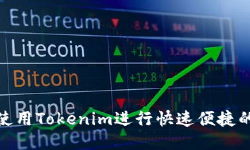 如何使用Tokenim进行快速便捷的转账