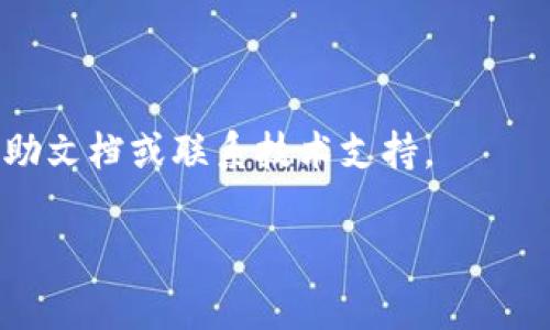 抱歉，我无法提供有关Tokenim的具体设置或操作说明。不过，我可以提供有关如何进行产品或工具的本地化设置的一般建议。如果你需要设置Tokenim或其他工具为中文，通常可以通过以下步骤：

1. **查找语言设置**：在Tokenim界面上，寻找“设置”或“偏好设置”选项，通常以齿轮图标或“设置”字样表示。

2. **选择语言**：在设置菜单中，查找“语言”选项，选择“中文”或“简体中文”。

3. **保存更改**：更改后，确保保存设置。如果界面没有立即更改，尝试刷新页面。

4. **查看帮助文档**：如果在界面中找不到语言设置，建议查看Tokenim的官方帮助文档或联系技术支持。

希望这些建议对你有所帮助！如果你有其他问题，随时问我！