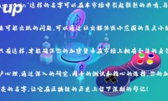    创造独特的加密货币名称：从概念到市场的成