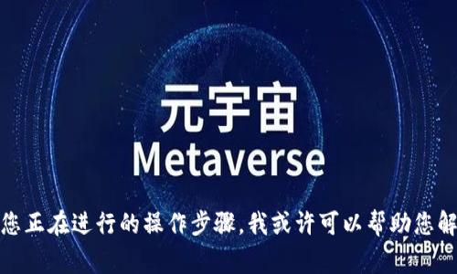 看起来您提到的“tokenim该设备未找到”信息可能涉及到某种技术或设备问题。如果您能提供更多详细信息，比如设备的类型、操作系统或者您正在进行的操作步骤，我或许可以帮助您解决这个问题。如果您是在使用某种软件或硬件设备，可能需要检查设备驱动程序是否已正确安装，或者设备连接是否正常。请告诉我更多细节！