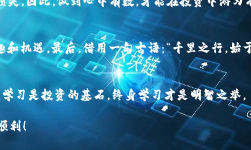    如何使用Tokenim钱包进行DOT质押：新手指南  / 
 guanjianci  Tokenim钱包, DOT质押, 加密货币, 数字资产  /guanjianci 

引言：探索加密货币的世界
在当今数字化飞速发展的时代，加密货币犹如潮水般席卷而来。作为投资者，如何在这个充满机遇与挑战的领域立足，尤其是对于初学者来说，难免面临诸多困惑。最近，越来越多的人开始关注Polkadot（DOT），以及如何通过Tokenim钱包进行质押投资。正如中国古语所说：“一日之计在于晨”，开始这段旅程的第一步至关重要。

什么是DOT质押？
在深入了解DOT质押的方法之前，首先，我们需要明确什么是质押（Staking）。质押是一种将您的加密货币资产锁定，以支持网络运行和安全性的方式，参与者可以因此获得一定的奖励。这就如同把钱存入银行，您不但为银行提供了资金支持，同时也能获得利息。而在Polkadot网络中，质押DOT不仅可以获得收益，也有助于网络的安全与高效运行。

Tokenim钱包基础知识
在进行DOT质押之前，必须要了解Tokenim钱包。Tokenim钱包是一个支持多种资产管理的数字钱包，用户可以通过它安全地存储、发送和接收加密货币。Tokenim以其用户友好的界面和安全性受到了广泛认可。如果说Tokenim是你加密之旅的航海仪，那DOT就是你在波涛汹涌中稳住船舵的绳索。

步骤一：下载与安装Tokenim钱包
首先，你需要在应用商店或官网下载Tokenim钱包。安装完成后，打开应用并按照提示进行账户创建。记得安全备份助记词，这就像你的保险箱，丢了可就没法再打开了。

步骤二：充值DOT到Tokenim钱包
质押之前，当然要先有DOT。在Tokenim钱包中找到“充值”选项，获取你的DOT地址，并将DOT从其他钱包或交易所转入。看，资金安全到位，风帆已经拉起，准备出航。“船到桥头自然直”，只要你有准备，后面的事情就会变得简单。

步骤三：选择质押节点
在Tokenim钱包中，选择合适的质押节点（Validator）是关键。不同的节点有不同的收益率和风险，建议多做比较和研究，寻找符合你投资风险承受能力的节点。就像选伴侣一样，合适的才能走得更远。

步骤四：进行质押
一旦你选择了节点，进入“质押”功能，输入你希望质押的DOT数量，然后确认操作。确认后，耐心等待收益的到账。这个过程像是播种，耐心等待收获的季节。

如何查看质押状态与收益
在Tokenim钱包中，你可以随时查看质押的状态，从而掌握自己的投资动态。收益会在特定时间内到账，就像腊月的雪，静静地落下，但给人带来的却是丰收的喜悦。

风险提示和注意事项
像任何投资一样，质押也存在风险。在选择节点时，务必注意节点的信誉与稳定性。同时，要了解质押的锁定期，如果在锁定期内退出，将会面临一定的损失。因此，做到心中有数，才能在投资中游刃有余。

总结与展望
使用Tokenim钱包进行DOT质押是一条充满希望的投资之路，但掌握方法和注意事项至关重要。随着对加密世界的深入了解，你会慢慢发现其中的乐趣和机遇。最后，借用一句古语：“千里之行，始于足下”，希望每位投资者在这条旅程中，都能稳扎稳打，收获丰厚的回报。

附录：关于Polkadot的更多信息
为了深入了解Polkadot，建议大家参考官方文档、社区论坛和网络教程等信息。同时，保持对市场动态的关注，才能在瞬息万变的加密世界中保持敏锐。学习是投资的基石，终身学习才是明智之举。

通过这种风格多样化与文化联结，读者不仅获取了所需信息，同时能够感受到浓厚的人文气息。希望上述内容可以帮助到你在质押DOT的过程中更加顺利！