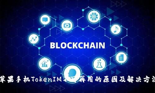 苹果手机TokenIM不可再用的原因及解决方法