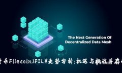 加密货币Filecoin（FIL）走势分析：机遇与挑战并存