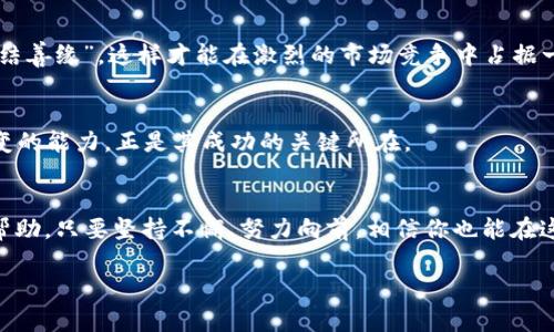   如何在Tokenim上添加新币：完整指南和策略 / 

 guanjianci Tokenim, 添加币, 加密货币, 区块链 /guanjianci 

引言
在近年来，区块链和加密货币的热潮席卷全球，越来越多的人开始关注如何在像Tokenim这样的平台上添加新币。Tokenim不仅是一个数字资产交易平台，更是一个连接投资者和开发者的桥梁。如果你想在Tokenim上添加新币，本指南将提供详细的步骤和实用的策略，帮助你在这个多变的市场中立足。正如古话所说，